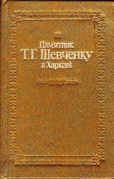 Лот: 12258654. Фото: 1. Памятник Т. Г. Шевченко в Харькове. Изобразительное искусство