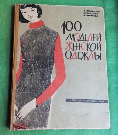 Лот: 10352258. Фото: 1. 100 моделей женской одежды. СССР... Другое (литература, книги)