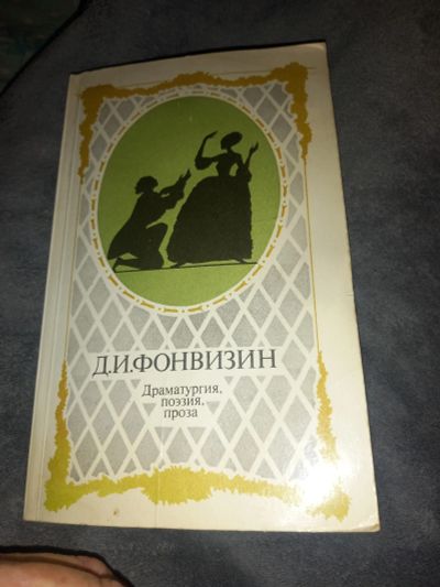 Лот: 24961157. Фото: 1. Книга. Драматургии,поэзия,проза. Художественная