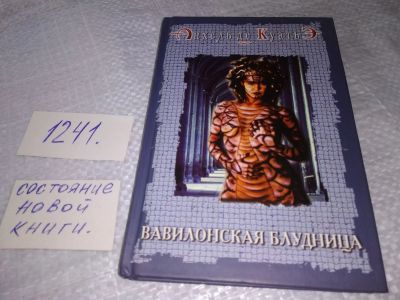 Лот: 13156545. Фото: 1. оз...(00..05)*2 Вавилонская блудница... Художественная