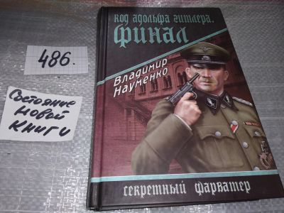 Лот: 17396884. Фото: 1. Науменко Владимир. Код Адольфа... Художественная