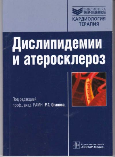 Лот: 23441854. Фото: 1. Дислипидемии и атеросклероз... Традиционная медицина