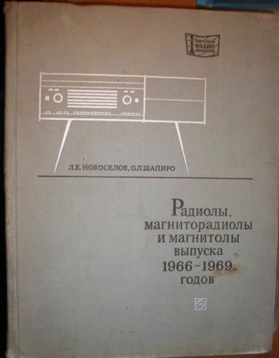 Лот: 6578739. Фото: 1. Библиотека: 21 книга. Приёмники... Справочники