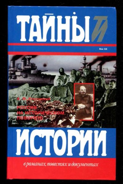Лот: 23435788. Фото: 1. Россия на историческом повороте... Художественная