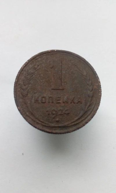 Лот: 11602327. Фото: 1. 1 копейка 1924 г монета СССР с... Россия и СССР 1917-1991 года