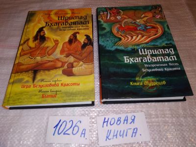 Лот: 14612182. Фото: 1. Одним лотом.... Вьяса, Шри Двайпаяна... Религия, оккультизм, эзотерика