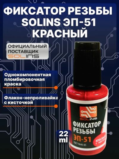 Лот: 23526879. Фото: 1. Фиксатор резьбы Solins ЭП-51... Другое (запчасти, оборудование)