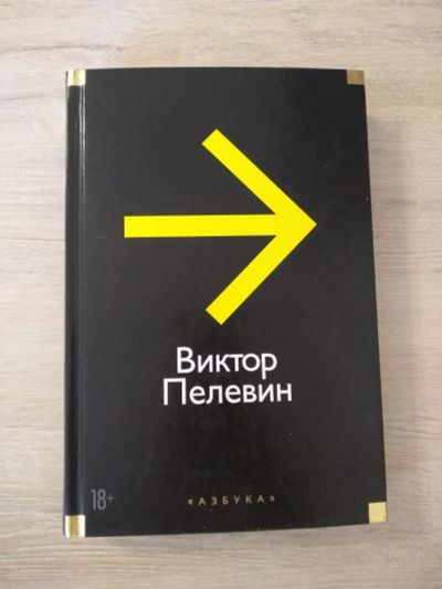 Лот: 20655202. Фото: 1. Виктор Пелевин - Повести, эссе... Художественная