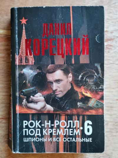 Лот: 19605746. Фото: 1. Корецкий Данил "Рок-н-ролл под... Художественная