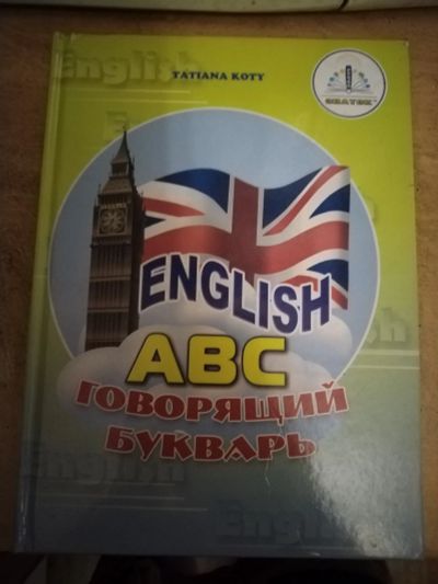 Лот: 21510563. Фото: 1. Говорящий словарь(английский язык... Словари