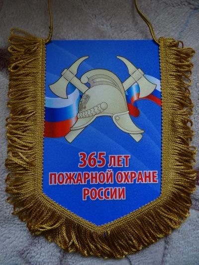 Лот: 9972642. Фото: 1. Вымпел "365 лет пожарной охране... Другое (коллекционирование, моделизм)