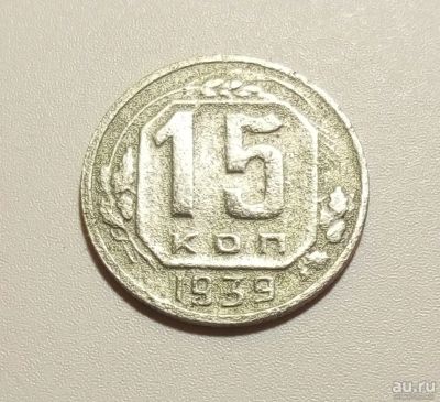 Лот: 13313049. Фото: 1. 15 копеек 1939 года 1. Россия и СССР 1917-1991 года