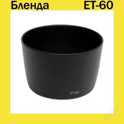 Лот: 749049. Фото: 1. Бленда ET-60. Крышки, бленды