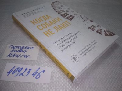 Лот: 25278382. Фото: 1. ок...(4092346) Когда собаки не... Художественная