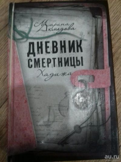 Лот: 9429629. Фото: 1. Книга дневник смертницы. Художественная