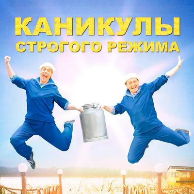 Лот: 24968307. Фото: 1. Каникулы строгого режима. Видеозаписи, фильмы