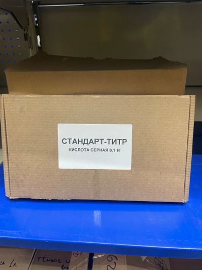 Лот: 20936691. Фото: 1. Стандарт-титры Серная кислота... Материалы и сырьё