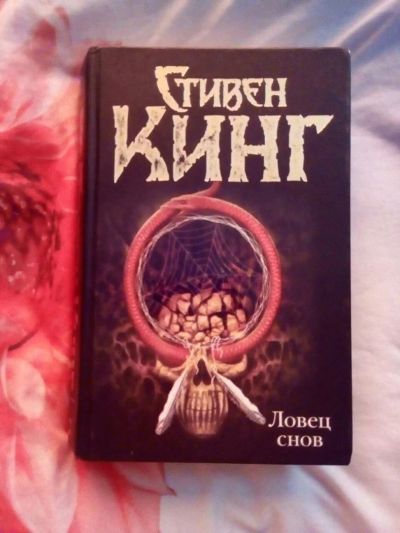 Лот: 9297477. Фото: 1. Книга "Ловец снов" Стивен Кинг. Художественная