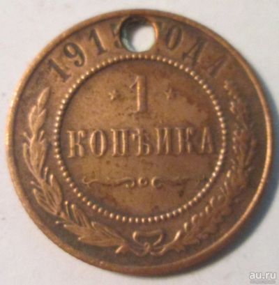 Лот: 15417636. Фото: 1. 1 копейка 1915 Россия. Россия до 1917 года