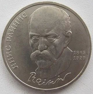 Лот: 12634259. Фото: 1. СССР 1 рубль 1990. Я.Райнис, XF... Россия и СССР 1917-1991 года