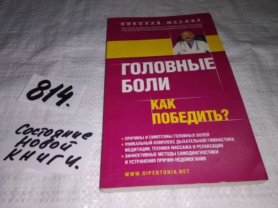 Лот: 12588928. Фото: 1. Головные боли. Как победить? Николай... Традиционная медицина