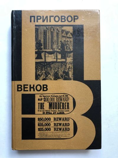 Лот: 23280068. Фото: 1. Приговор веков. Черняк Е.Б. 1971... История