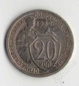 Лот: 1926421. Фото: 1. 20 копеек 1932 год. Россия и СССР 1917-1991 года