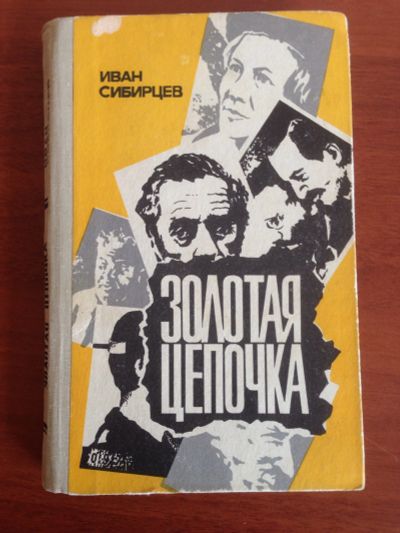 Лот: 14344212. Фото: 1. Сибирцев И. Золотая цепочка детектив. Художественная