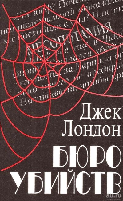 Лот: 13652170. Фото: 1. Джек Лондон (Джон Гриффит Чейни... Художественная