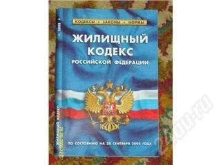 Лот: 62843. Фото: 1. Жилищный Кодекс Р.Ф. Другое (учебники и методическая литература)