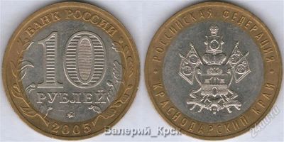 Лот: 1929333. Фото: 1. Краснодарский край, ММД, 2005. Россия после 1991 года