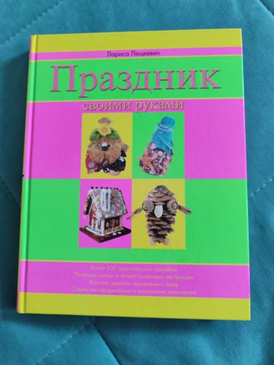 Лот: 23332644. Фото: 1. Книга Праздник своими руками. Познавательная литература