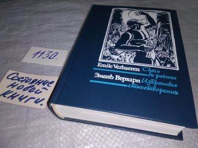 Лот: 5973806. Фото: 1. Эмиль Верхарн. Избранные стихотворения... Художественная