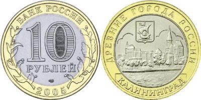 Лот: 3511988. Фото: 1. 10 рублей 2005г. Древние Города... Россия после 1991 года