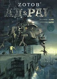 Лот: 6697227. Фото: 1. зотов ад и рай 75% от ценника... Художественная