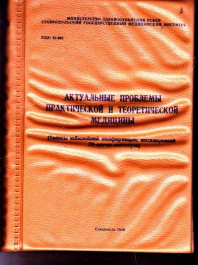 Лот: 23446511. Фото: 1. Актуальные проблемы практической... Другое (медицина и здоровье)