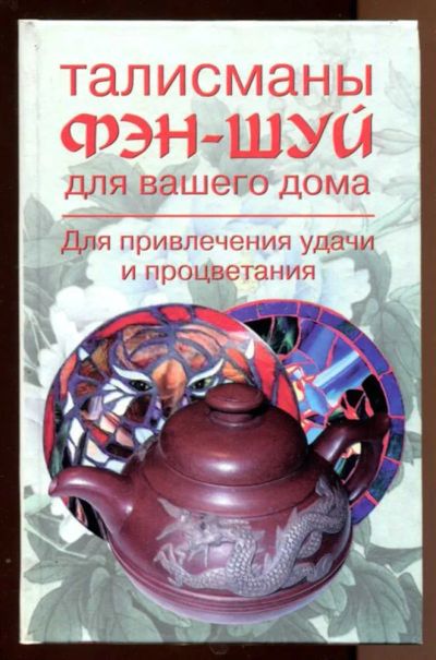 Лот: 23438203. Фото: 1. Талисманы фэн-шуй для вашего дома. Домоводство