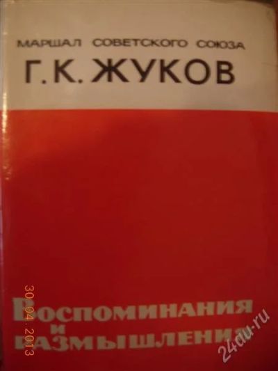 Лот: 2761051. Фото: 1. Г.К. Жуков "Воспоминания и размышления... Мемуары, биографии