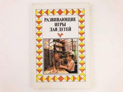 Лот: 23294772. Фото: 1. Развивающие игры для детей. Справочник... Познавательная литература