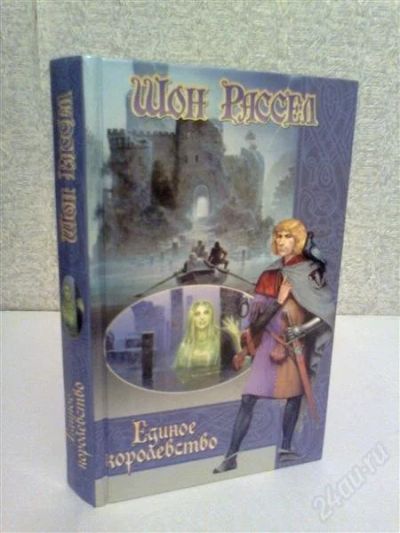 Лот: 2776999. Фото: 1. Шон Рассел Единое Королевство. Художественная