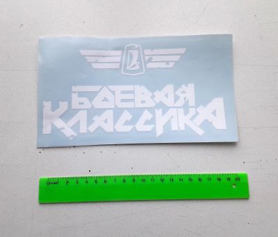Лот: 17167669. Фото: 1. Наклейка на авто "Боевая классика... Детали тюнинга