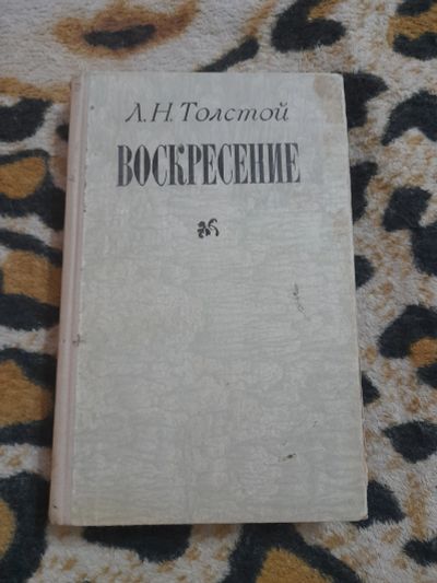 Лот: 25595036. Фото: 1. Л. Н. Толстой, Воскресение. Художественная