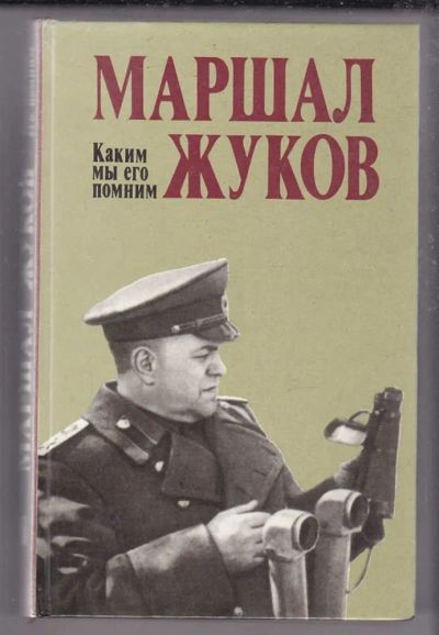 Лот: 23439860. Фото: 1. Маршал Жуков. Каким мы его помним. Мемуары, биографии