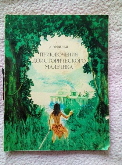 Лот: 10168264. Фото: 1. Эрнест Д'Эрвильи - "Приключения... Художественная