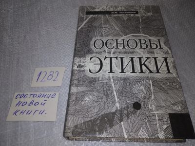 Лот: 19160088. Фото: 1. Зеленкова, И.Л. Основы этики... Психология