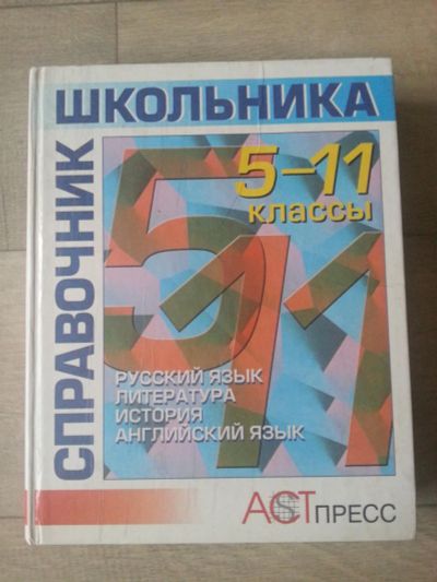 Лот: 7092340. Фото: 1. справочник школьника 5-11 классы. Справочники