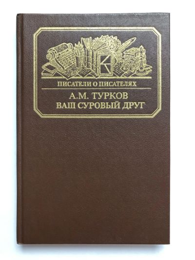 Лот: 23294104. Фото: 1. Ваш суровый друг. Повесть о М... Мемуары, биографии