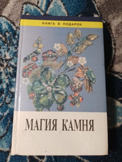 Лот: 25376180. Фото: 1. Гладышева Магия камня 1997. Науки о Земле