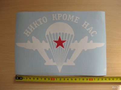 Лот: 10038821. Фото: 1. Наклейка ВДВ (никто кроме нас). Наклейки автомобильные