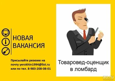 Лот: 18015819. Фото: 1. товаровед в ломбард. Работа, вакансии